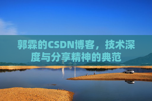 郭霖的CSDN博客，技术深度与分享精神的典范